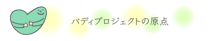 �o�f�B�v���W�F�N�g�̌��_